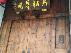 -月栖华明-云间草堂清茶馆(泗泾古镇店)