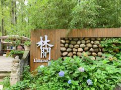 -林间山庄