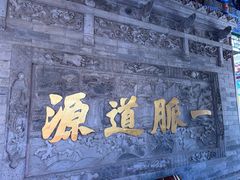 -湘子庙