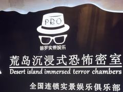 -荒岛实景沉浸密室(江汉路1店)