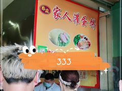 -海燕家人灌蛋饼(凤凰街店)