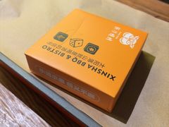 -新沙烧烤·炭烤鲜牛肉(新沙路店)