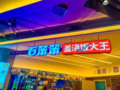 -石笨笨·盖浇饭大王(MOMOPARK店)