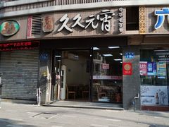 门面-久久元宵(延平路店)