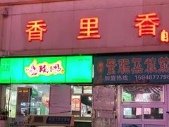 门面-香里香自助快餐(全安广场店)