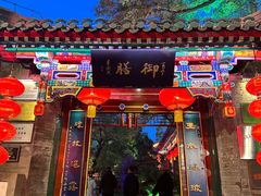 -白家大院·王府宫廷菜(苏州街店)