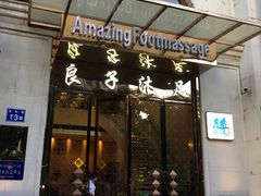 -汤泉良子·沐足·颂钵疗愈·SPA(珠江新城店)