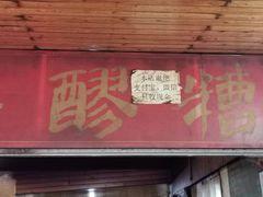 门面-张醪糟