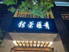 -青藤茶馆(南山路店)