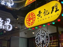 -黄记煌三汁焖锅(崇文门店)