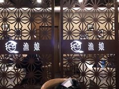 -渔娘渔家丹东海鲜(东直门店)