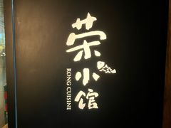 -荣小馆(安达仕店)