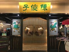 门面-陈傻子餐厅(世纪都会店)