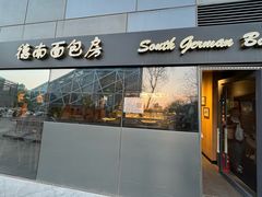 -德南面包房(尚都店)