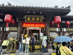 -龍聚祥烧麦馆(鼓楼店)