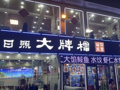 -日照大牌檔•小船海鲜(万平口店)