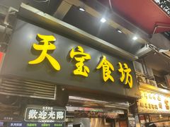 -天宝食坊·啫啫煲大排档(西华路店)