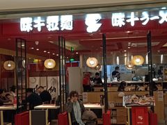 门面-味千拉面(双井店)