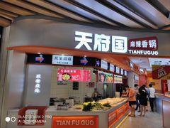 门面-天府国麻辣香锅(黄岛永旺店)