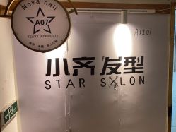 -小齐发型Star·Salon