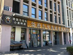 -华府九号海鲜烧烤大排档(龙域店)