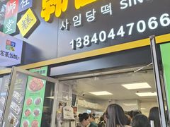 -师任堂韩式食品(总店)
