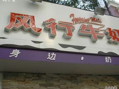 门面-风行牛奶(东川路店)
