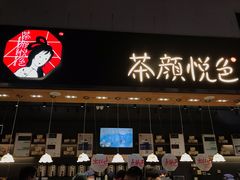 门面-茶颜悦色(高铁南站店)