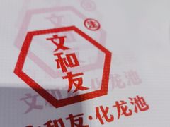 -文和友老长沙龙虾馆(化龙池店)