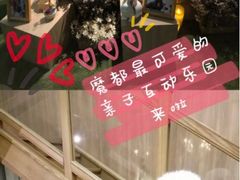 -藦茜花园宠物主题亲子互动体验馆(国顺东路店)