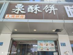 -栗酥饼(南长街店)