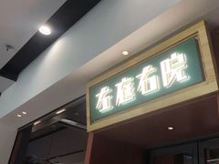 门面-左庭右院鲜牛肉火锅(苏州园区永旺店)