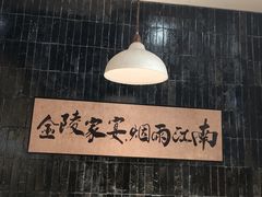 -金陵家宴·金陵春·南京菜(夫子庙店)