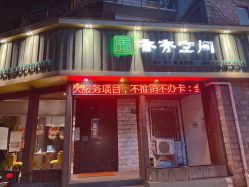 -香秀空间科技抗衰·美容中心