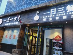 门面-素渡·一茶一素素食馆(新疆店)