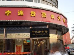 门面-李连贵熏肉大饼(丰台南路地铁站店)