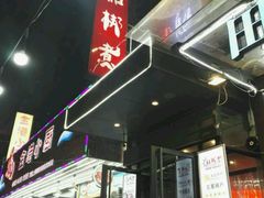 门面-船梆煮•蒸汽海鲜·炉火烤肉(五四广场店)