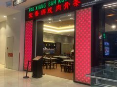 -宝香绑线肉骨茶(柏威年广场店)