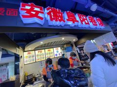 -安徽阜阳卷馍(西单店)
