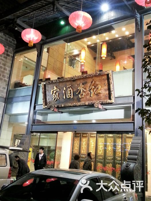 红杏酒家(紫荆店)图片 - 第15张
