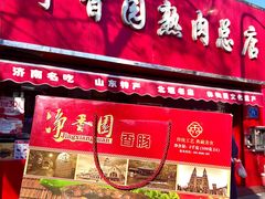 -净香园熟肉(北坦总店)