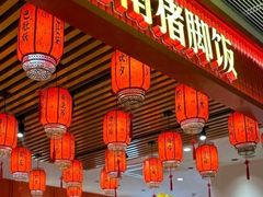 -猪角·闽南猪脚饭(上海星荟中心店)