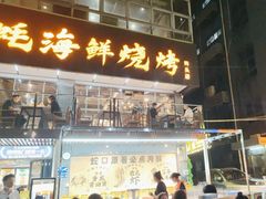 -蚝老板海鲜烧烤大排档(码头店)