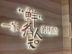 -核桃碳烤肉馆(深圳首店)