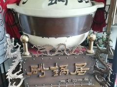 -砂锅居(西四店)