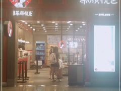 门面-茶颜悦色(黄花机场店)