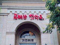 门面-青鹤谷(苏州店)