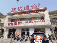 -欣达面馆(天桥支路店)
