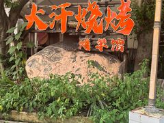 -大汗烧烤滩羊馆(清水河公园店)