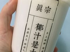 -眞宗·椰汁是大王(小娄巷店)